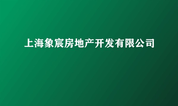 上海象宸房地产开发有限公司