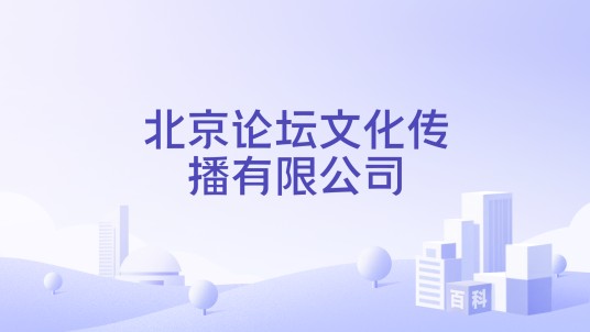 北京论坛文化传播有限公司