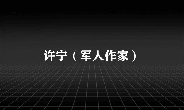 许宁（军人作家）