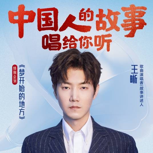 梦开始的地方(王晰演唱的歌曲)
