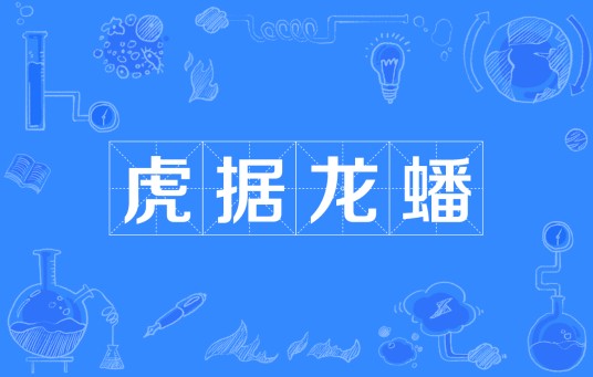 虎据龙蟠