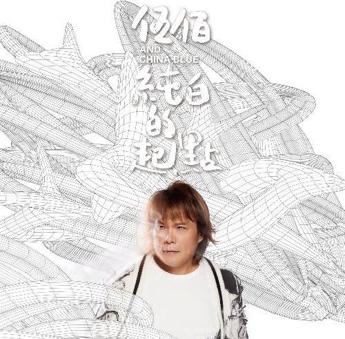 晴天雨天（伍佰 & China Blue、蔡健雅演唱的歌曲）