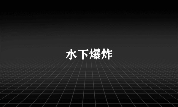 水下爆炸