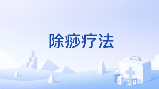 除痧疗法