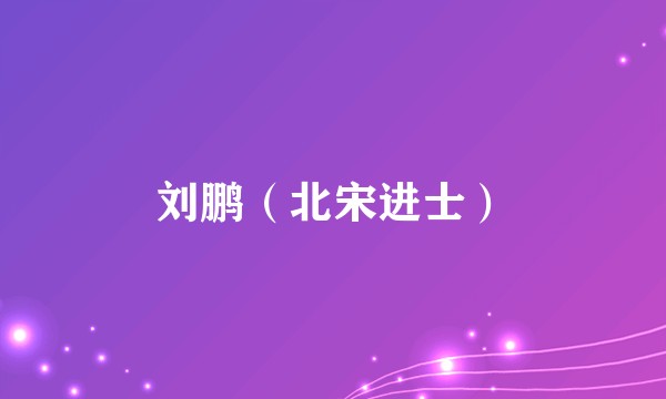 刘鹏（北宋进士）