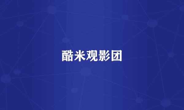 酷米观影团