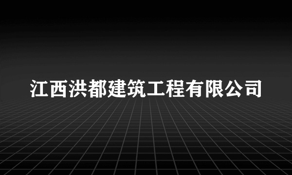 江西洪都建筑工程有限公司