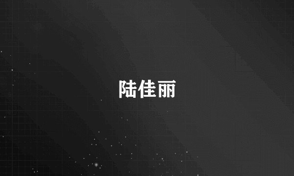陆佳丽