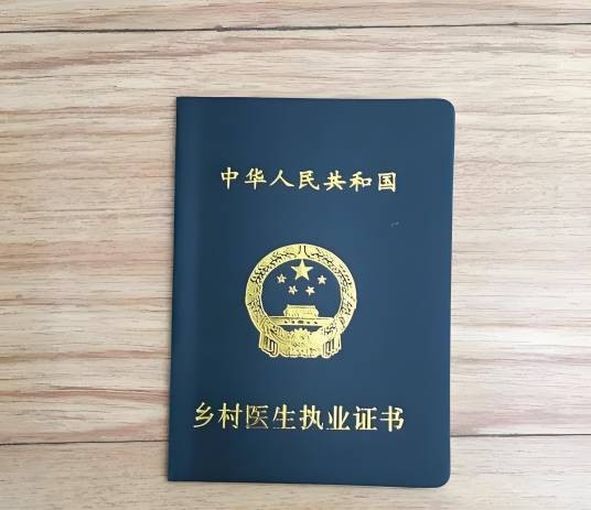 乡村医生证