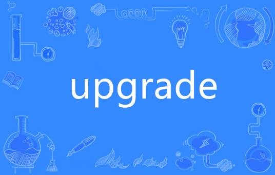 Upgrade（英语单词）