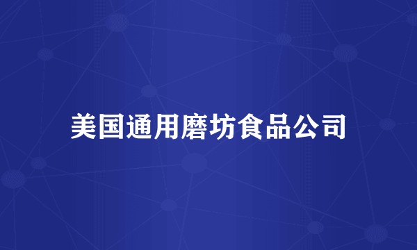 美国通用磨坊食品公司