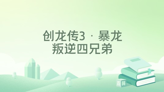创龙传3·暴龙叛逆四兄弟