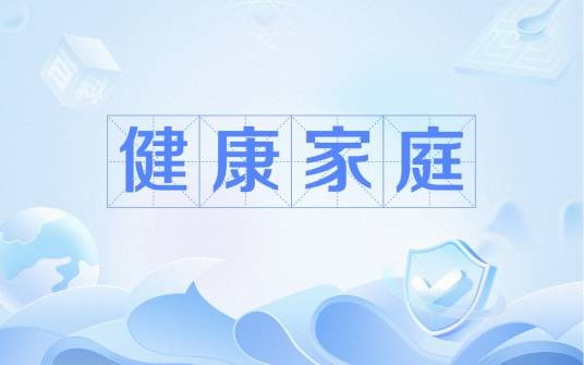 健康家庭（健全家庭或有能力的家庭）