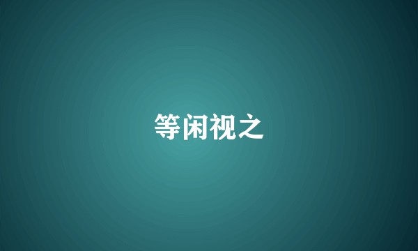等闲视之