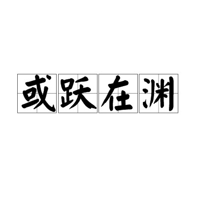 或跃在渊(汉语词汇)