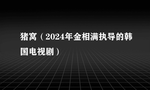 猪窝（2024年金相满执导的韩国电视剧）