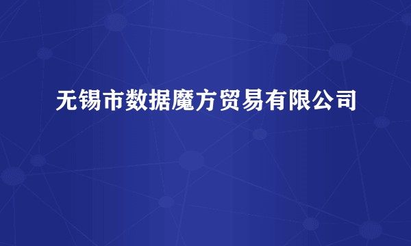 无锡市数据魔方贸易有限公司