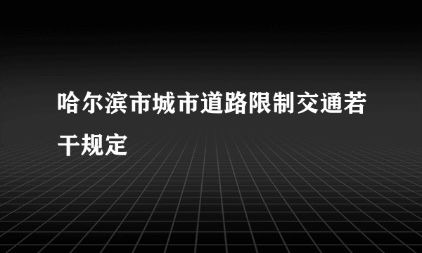 哈尔滨市城市道路限制交通若干规定
