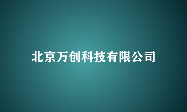 北京万创科技有限公司