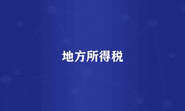 地方所得税