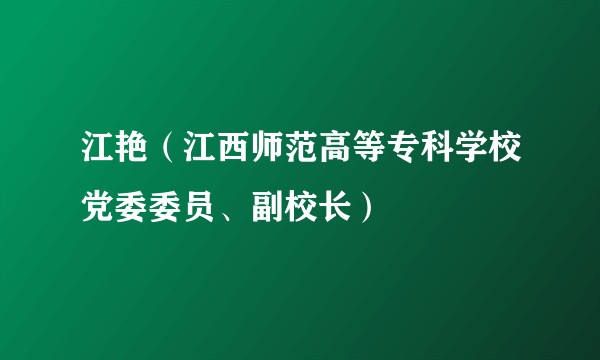 江艳（江西师范高等专科学校党委委员、副校长）