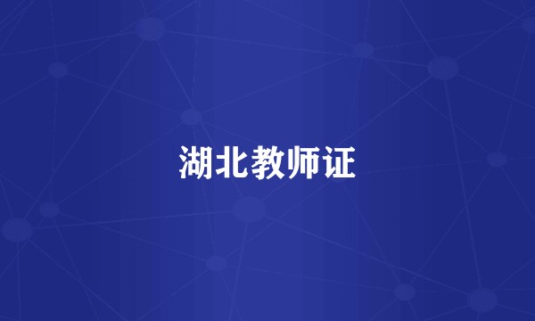 湖北教师证