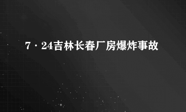 7·24吉林长春厂房爆炸事故