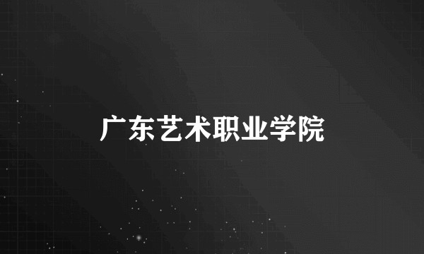 广东艺术职业学院