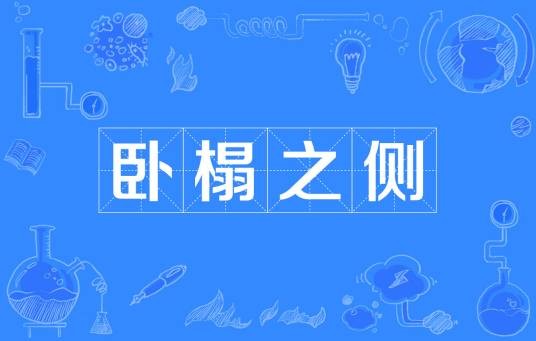 卧榻之侧（汉语成语）