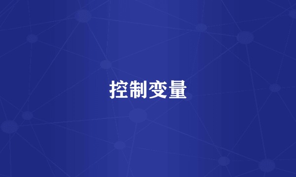 控制变量