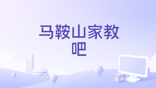 马鞍山家教吧