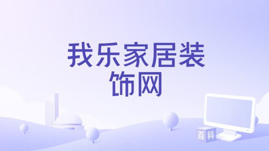 我乐家居装饰网