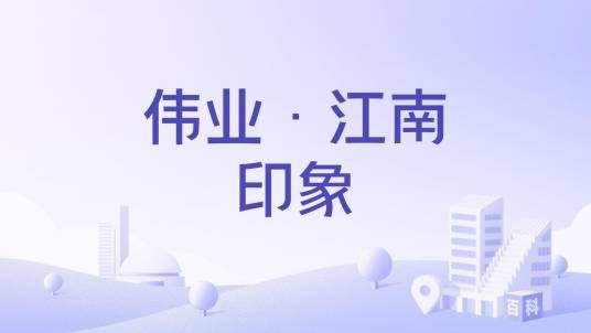 伟业·江南印象
