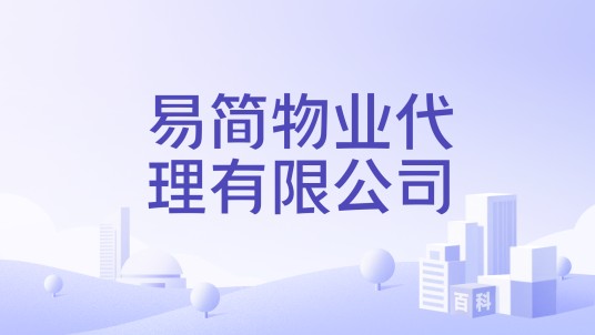 易简物业代理有限公司