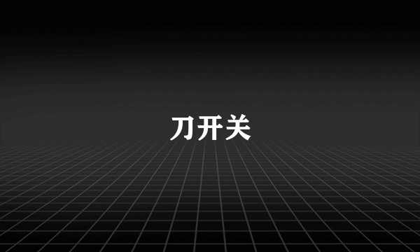 刀开关