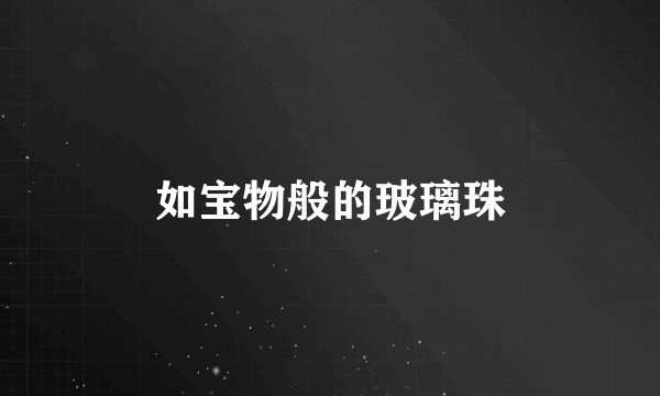 如宝物般的玻璃珠