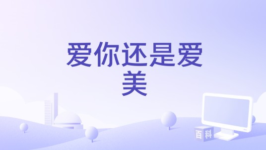 爱你还是爱美