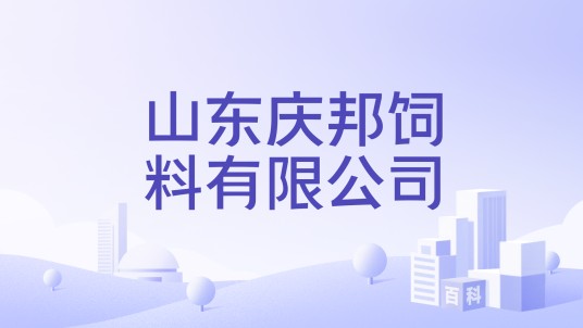 山东庆邦饲料有限公司