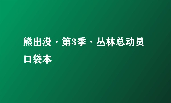 熊出没·第3季·丛林总动员口袋本