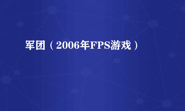 军团（2006年FPS游戏）