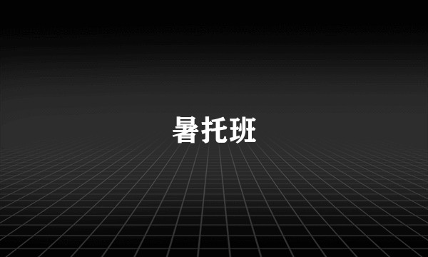 暑托班