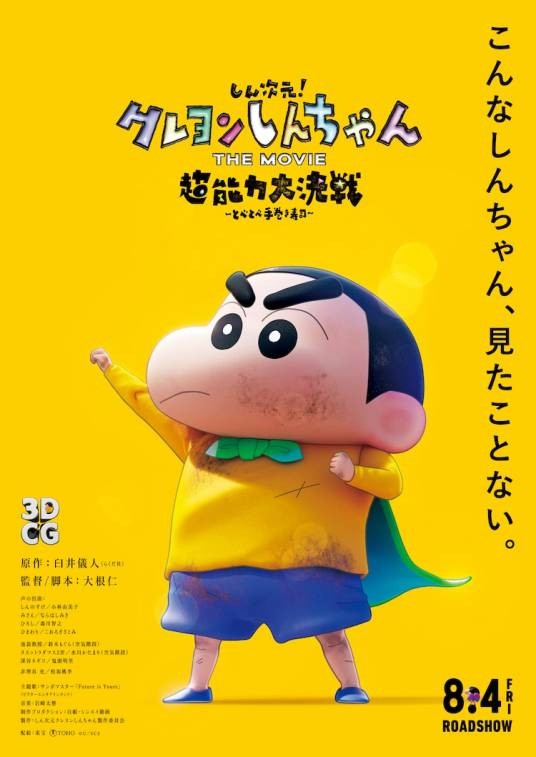 蜡笔小新:新次元!超能力大决战