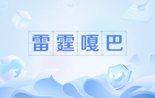 雷霆嘎巴（网络流行语）