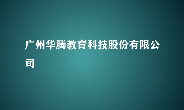 广州华腾教育科技股份有限公司