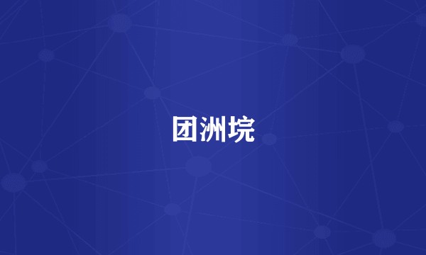 团洲垸