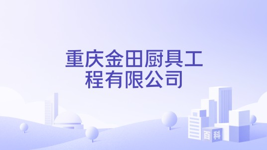 重庆金田厨具工程有限公司