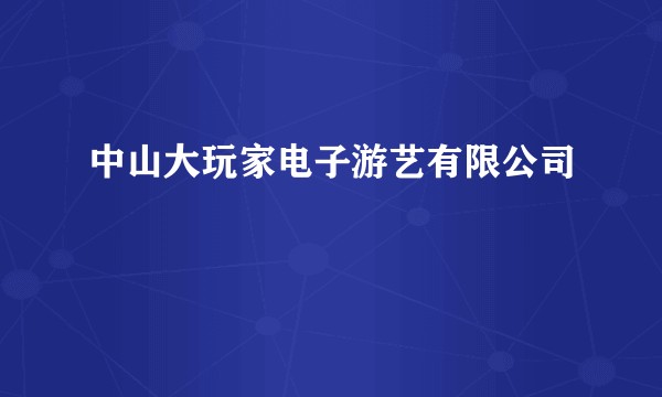 中山大玩家电子游艺有限公司
