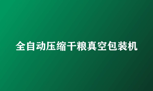 全自动压缩干粮真空包装机