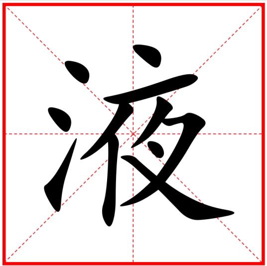 液