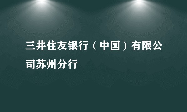 三井住友银行(中国)有限公司苏州分行